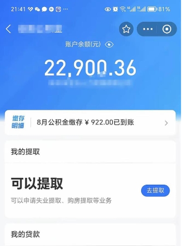 泗阳怎么取5000公积金（公积金提取8400教程）