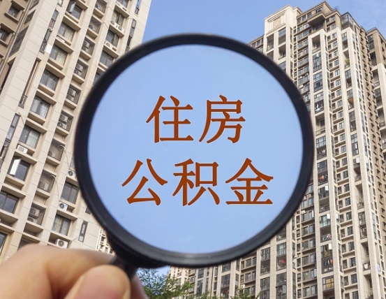 泗阳公积金新政策9月1日起（公积金新政2021年7月15日起实施）