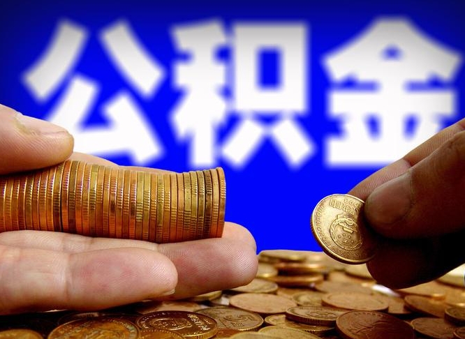 泗阳离职了封存的公积金怎么提取（离职后封存的公积金能提取吗）